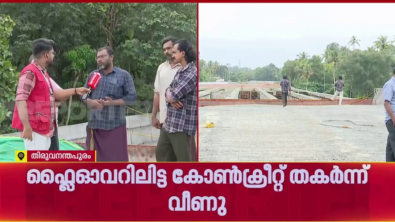 BREAKING| തിരുവനന്തപുരം കല്ലമ്പലം - ആറ്റിങ്ങൽ ബൈപ്പാസ് നിർമ്മാണം; വന്&zwj; ക്രമക്കേടെന്ന് ആരോപണം