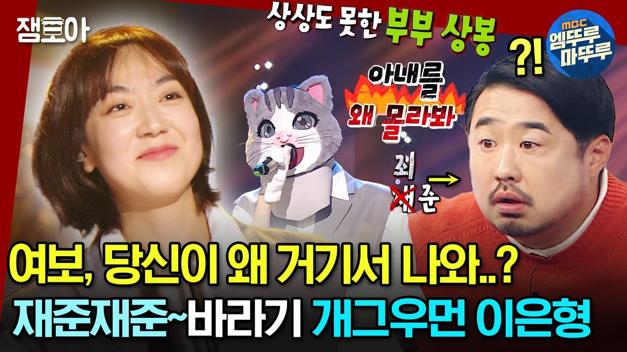 [#복면가왕] 오랜만에~ 남편 몰래 복가 출연해 《혼자 하는 사랑》 부른 개그우먼 이은형ㅣ#이은형 MBC231112방송