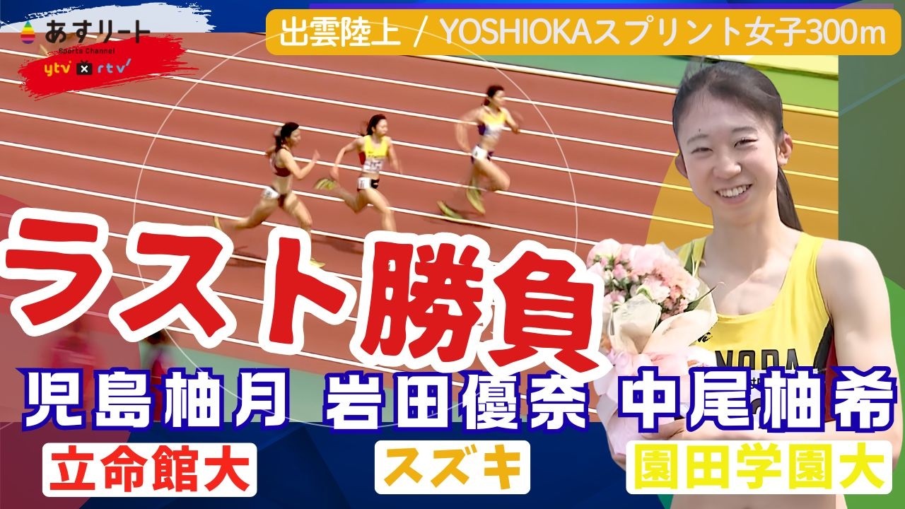 【出雲陸上/女子300ｍ】ラスト10ｍで差し切る！ 中尾柚希（園田学園大）❎️岩田優奈（スズキ）❎️児島柚月（立命館大）【あすリートチャンネル】