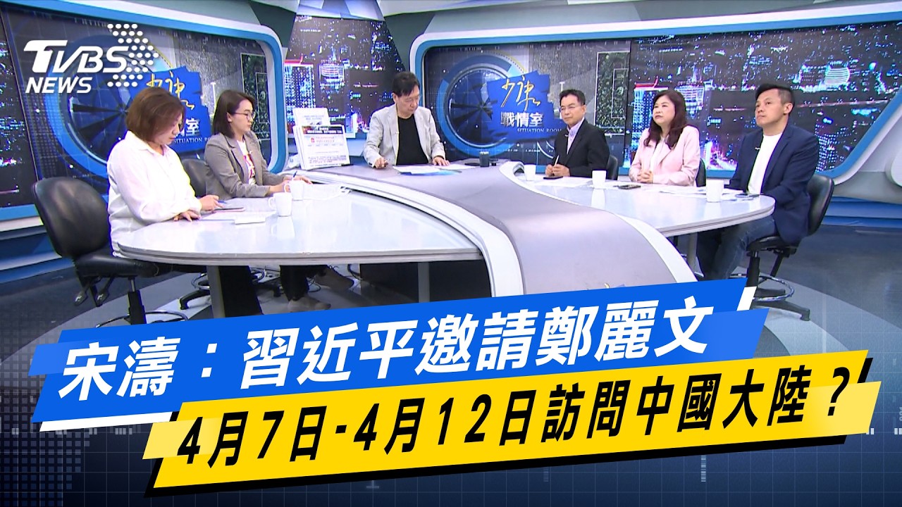 宋濤：習近平邀請鄭麗文 4月7日-4月12日訪問中國大陸？ #少康戰情室  #今日精華搶先看 #顏蔚慈 #陳琬惠 #賴士葆 #李永萍 #李明賢 20260330