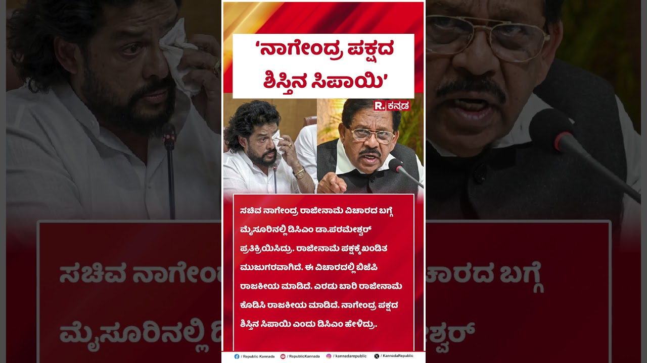 G Parameshwara : &lsquo;ನಾಗೇಂದ್ರ ಪಕ್ಷದ ಶಿಸ್ತಿನ ಸಿಪಾಯಿ&rsquo;&rsquo; | B Nagendra