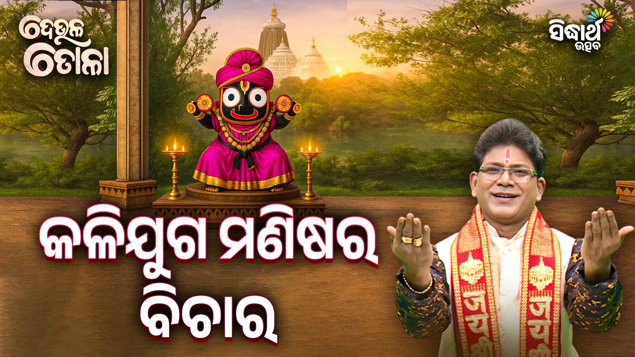 🕉️ କଳିଯୁଗ ମଣିଷର ବିଚାର | Deula Tola EP-153 | Siba Nana | Sidharth Utsav