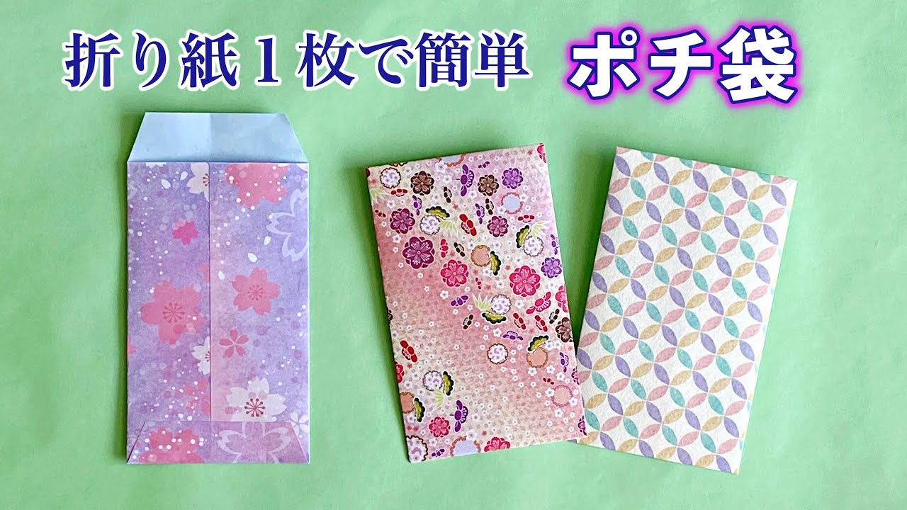 ポチ袋　折り紙1枚で簡単な作り方　お年玉袋や封筒にお勧め　お札の折り方もご紹介！ ／ つつみとむすび
