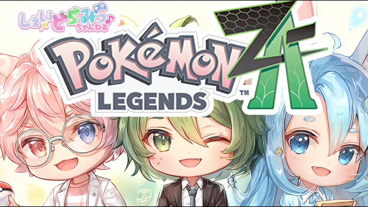 【ポケモンZA】カラスバが３人…来るぞ!遊馬！　…遊馬って誰？の巻【ポケモンレジェンズZ-A】