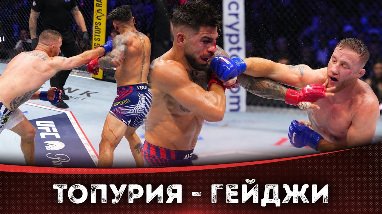БОЙ: Илия Топурия - Джастин Гейджи | UFC БЕЛЫЙ ДОМ
