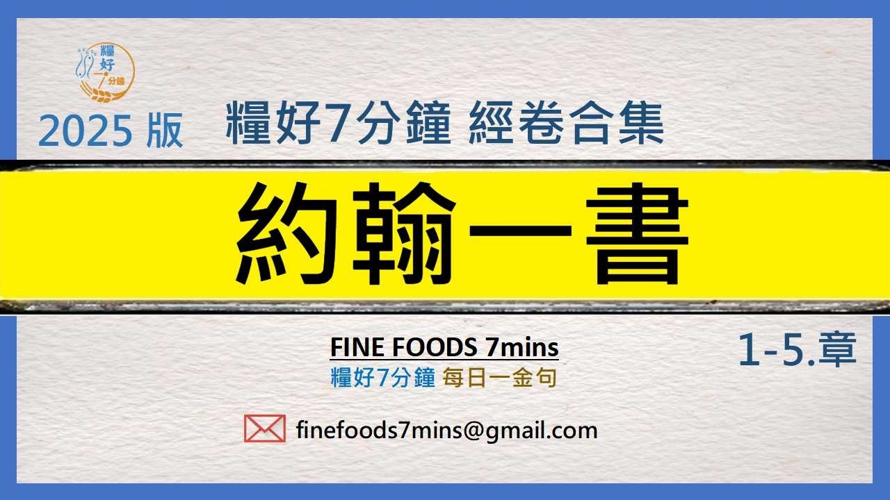 [糧好合集] (新約) 約翰一書  | 一次看完 | 糧好7分鐘2025