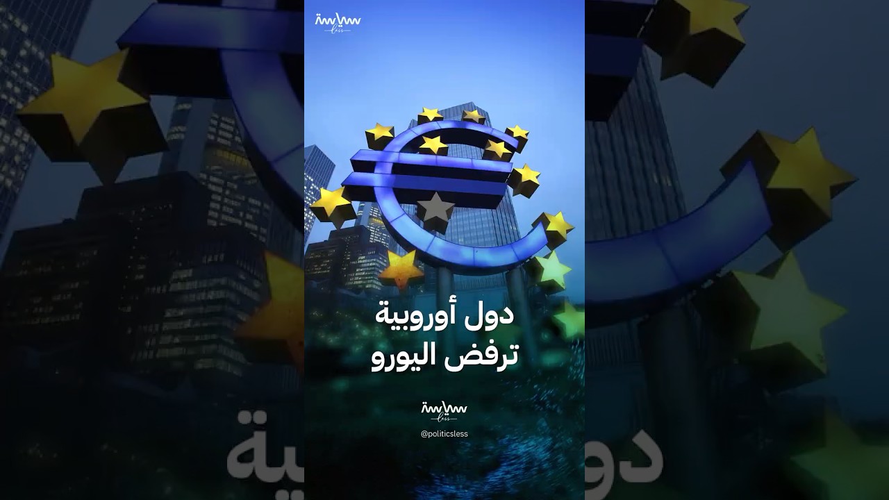 لماذا لا تستخدم بعض دول الاتحاد الأوروبي عملة اليورو؟