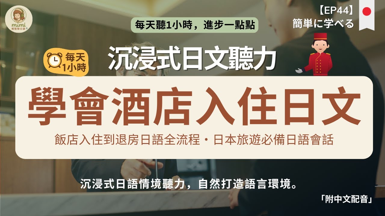 【日文聽力磨耳朵】一小時沉浸式日語聽力｜入住日本飯店一聽就懂·退房延住·遺失物應對全情境｜超實用旅遊日語會話全收錄｜反覆聽打造語感快速開口說日語｜mimi輕鬆聽日語