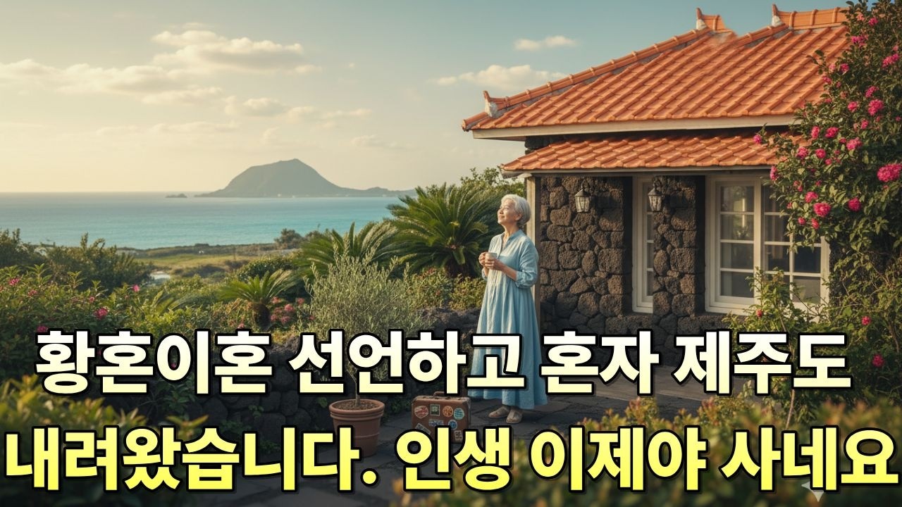 졸혼 선언하고 혼자 제주도 내려왔습니다. 인생 이제야 사네요