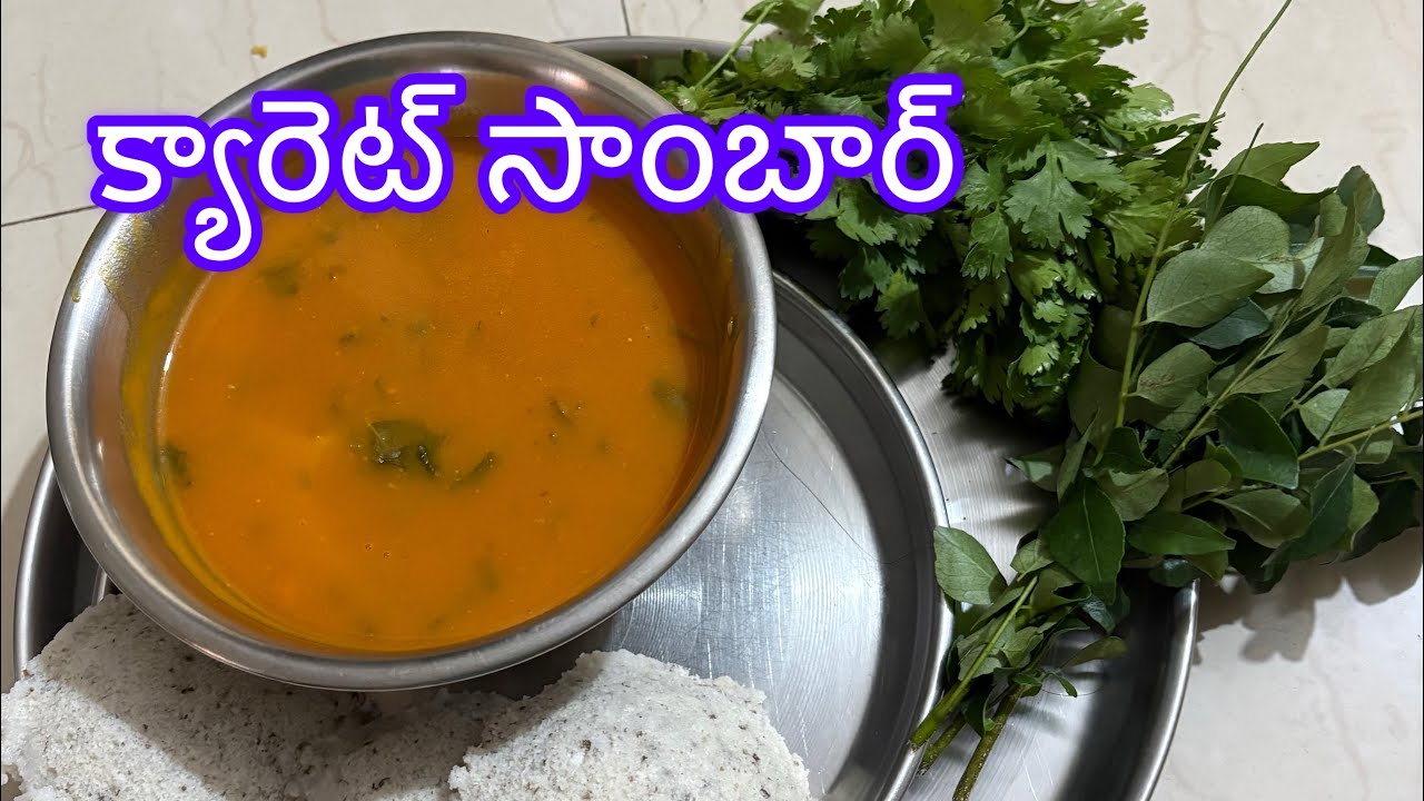 క్యరేట్ సాంబార్ అంటే ఏంటి 🤨 ఇలా తయారు చెయ్యడం వస్తే అస్సలు వదలరు #food 
