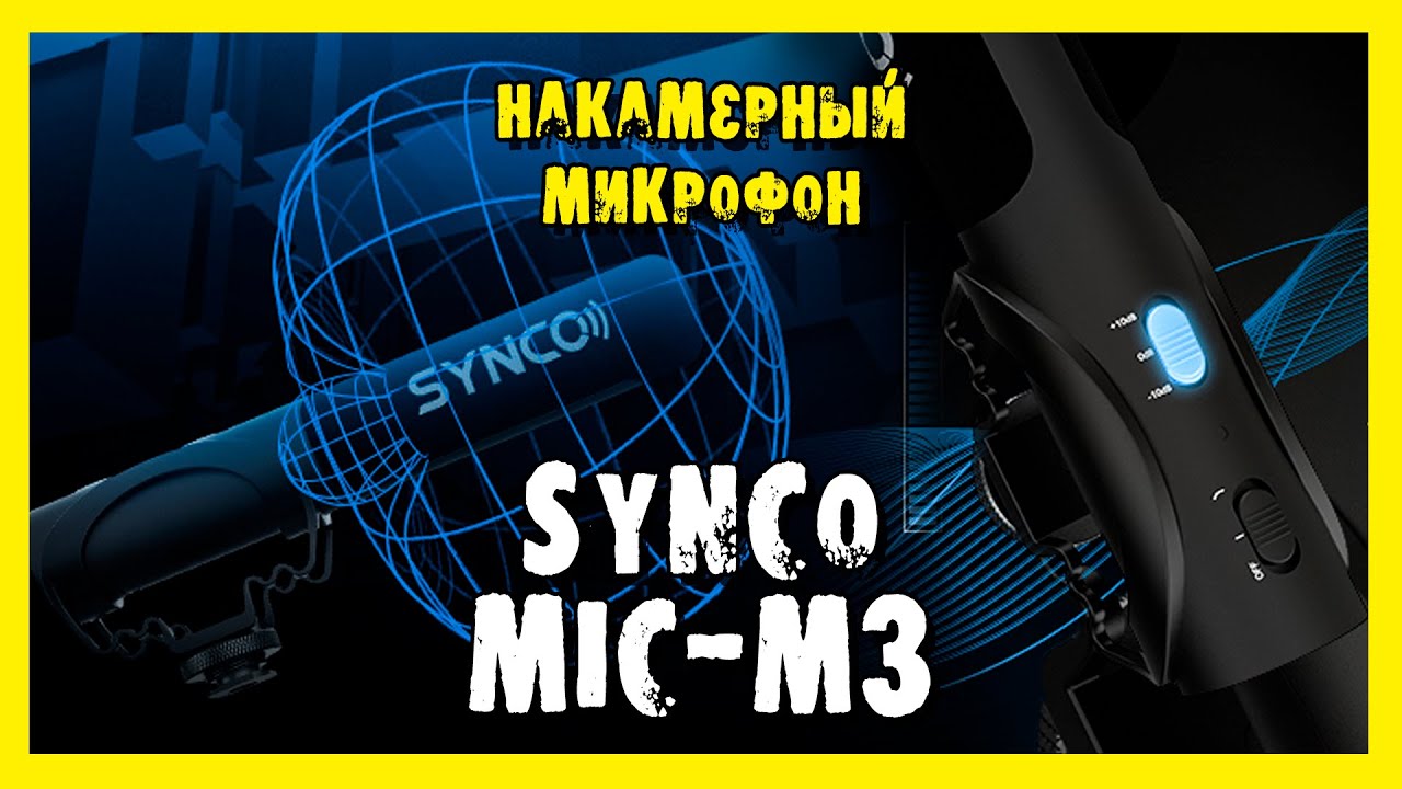 ✔️Накамерный микрофон Synco Mic-M3.