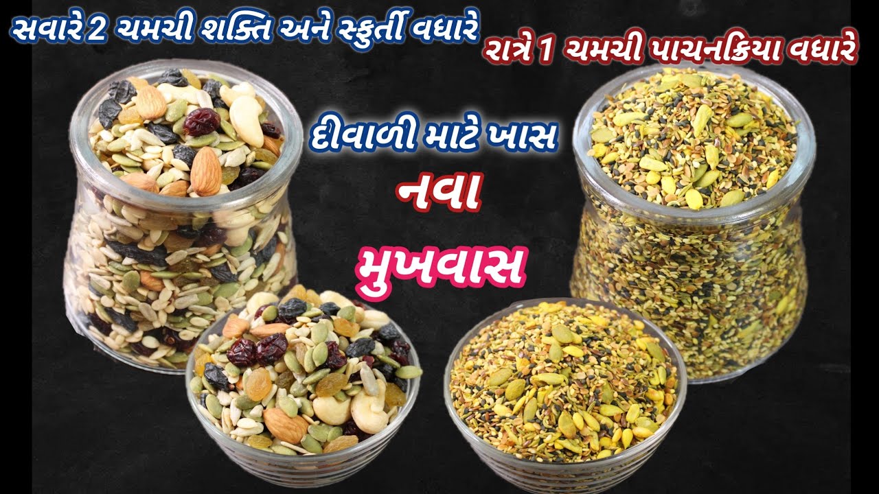 પાચનક્રિયા વધારનાર અને શક્તિં સ્ફુર્તી વધારનાર 2 નવા મુખવાસ | Mukhwas |gujarati mukhwas|Food Shyama