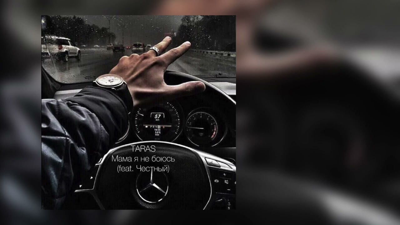 TARAS, Честный - Мама я не боюсь