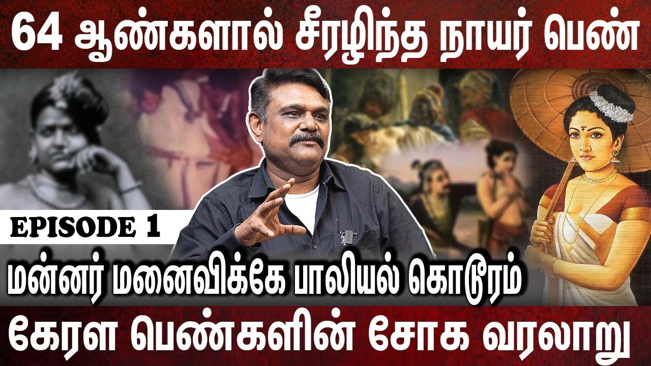 தரவாடு இல்லங்கள்: கேரளத்தின் மறைக்கப்பட்ட வரலாறு! Krishnavel | Kerala | Nair