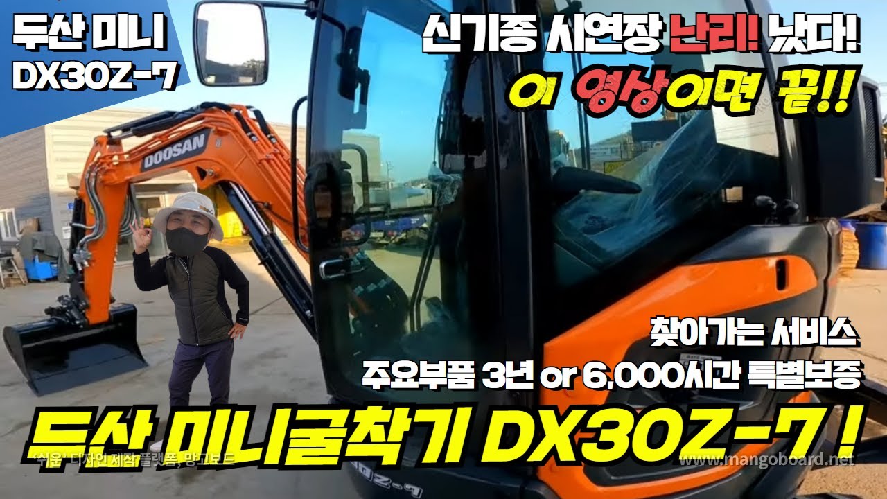 미니 굴착기 신기종 🤩 두산 DX30Z-7(2.97톤)! 캐빈 장비의 특별함! 이 영상이면 설명 끝! 교육수료 면허 사용가능! 가격, 제품 모두 공개!