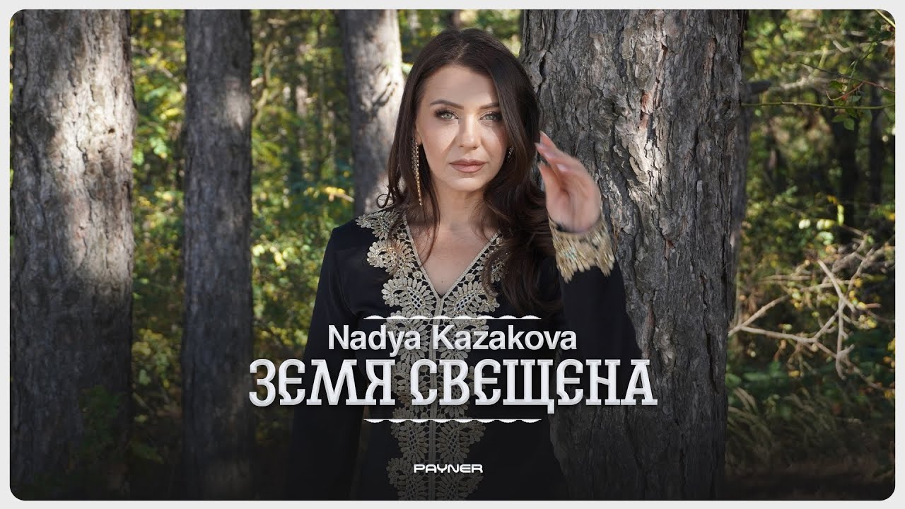 Nadya Kazakova - Zemya sveshtena * Надя Казакова - Земя свещена I Official video 2024