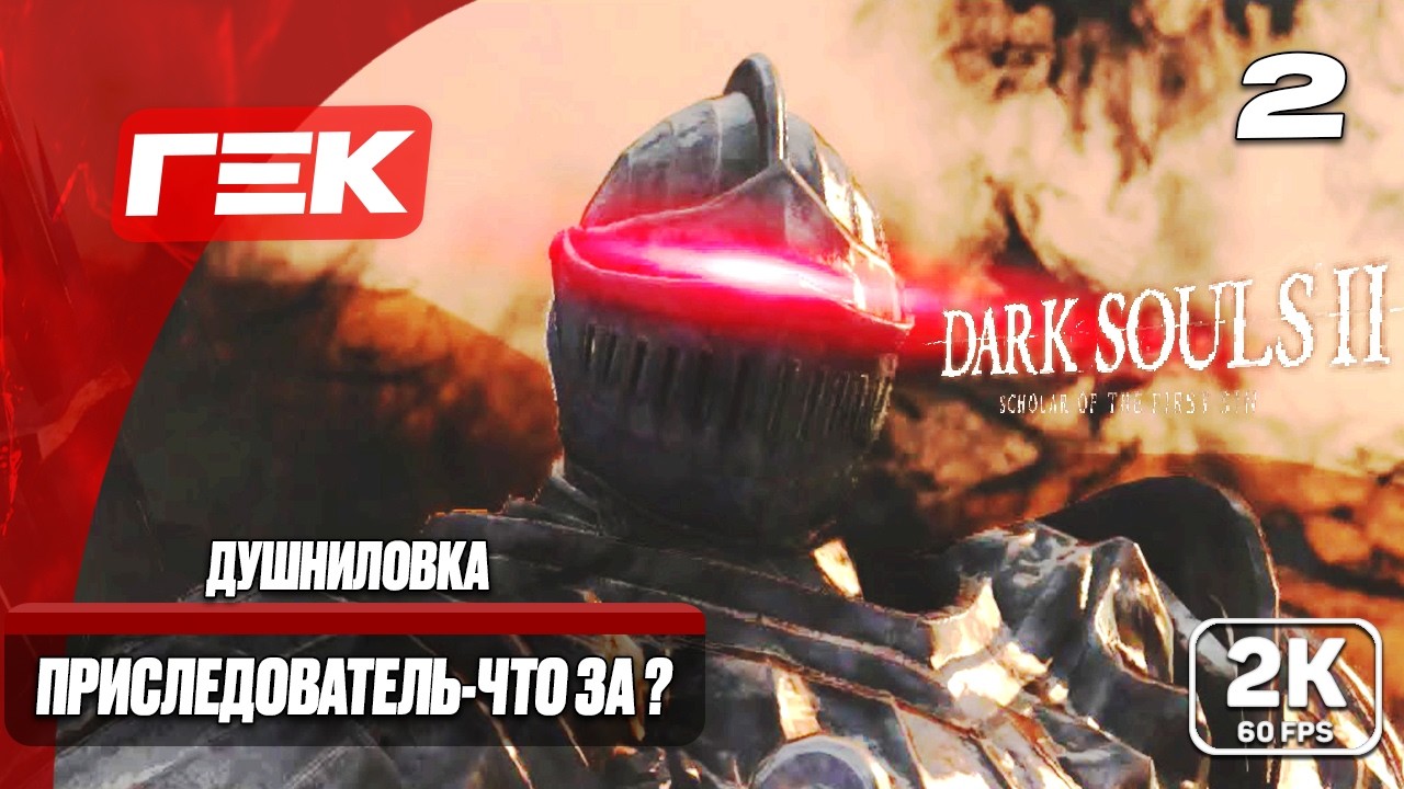 ДУШНИЛОВКА  #2 ► Dark Souls II: Scholar of the First Sin ► МАКСИМАЛЬНАЯ СЛОЖНОСТЬ