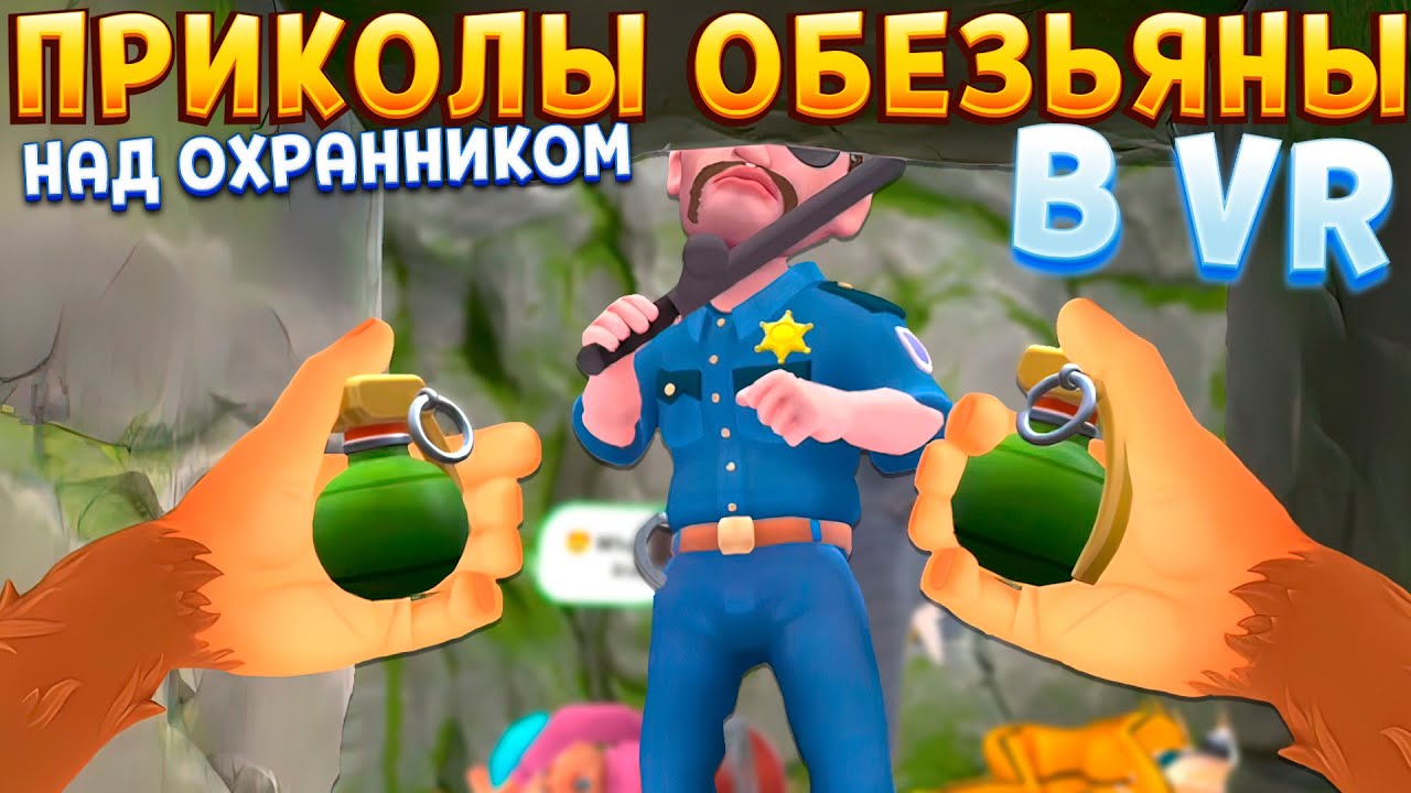 ПРИКОЛЫ ОБЕЗЬЯНЫ НАД ОХРАННИКОМ ( I Am Monkey VR )