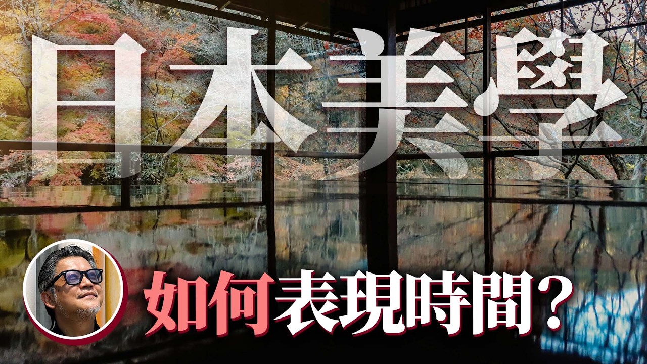 日本美學如何建立？明治維新之後全盤西化！日本是如何找回自己的文化美感？｜日本旅遊
