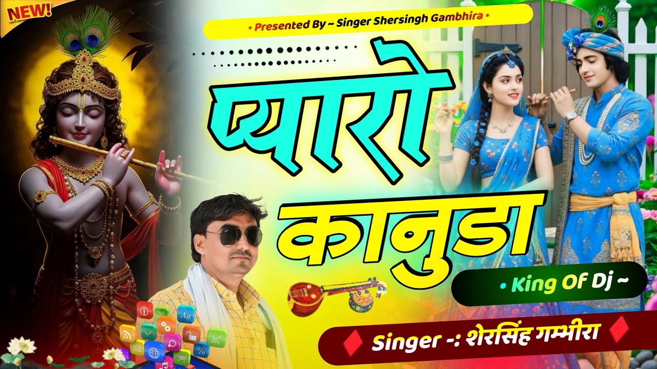 कानुडा वायरल सॉन्ग - प्यारो कानुडा, Pyaro Kanuda, Shersingh Gambhira Kanuda Radha Bhajan