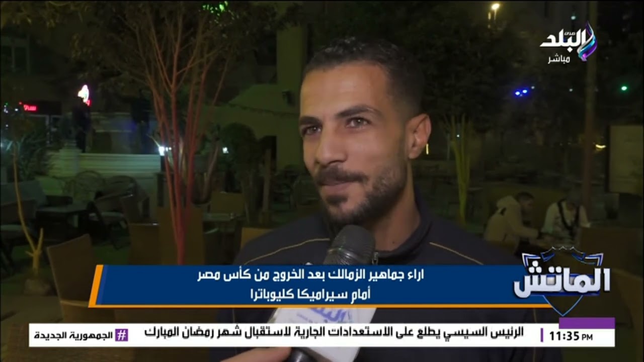 آراء جماهير الزمالك بعد الخروج من كأس مصر أمام سيراميكا كليوباترا