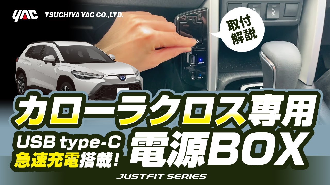 【カローラクロス専用】電源ボックス！専用設計で使いやすい位置にUSBを増設！USBはTYPE-A×1,TYPE-C(急速充電対応)×1！配線もわかりやすい説明書付。#カローラクロス