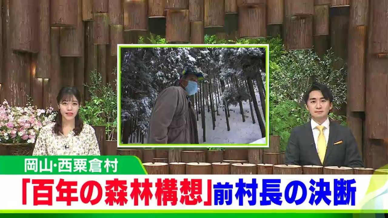 地方創生のモデルとして全国から注目「百年の森林構想」前村長の決断【岡山・西粟倉村】