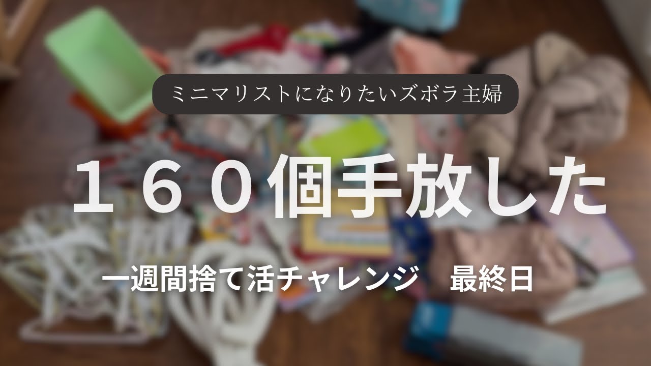 【捨て活】【音声あり】ミニマリストになりたいズボラ主婦が1週間捨て活チャレンジしてみた　最終日7日目