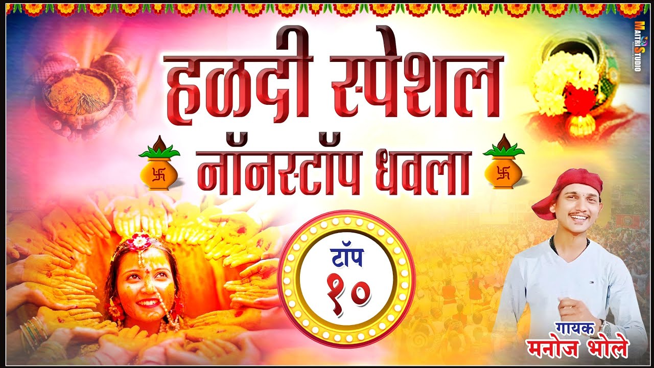 हळदी स्पेशेल नॉनस्टॉप धवला | Agri Koli Dhavla Song | Manoj Bhole | Haldi Song In Marathi 2024
