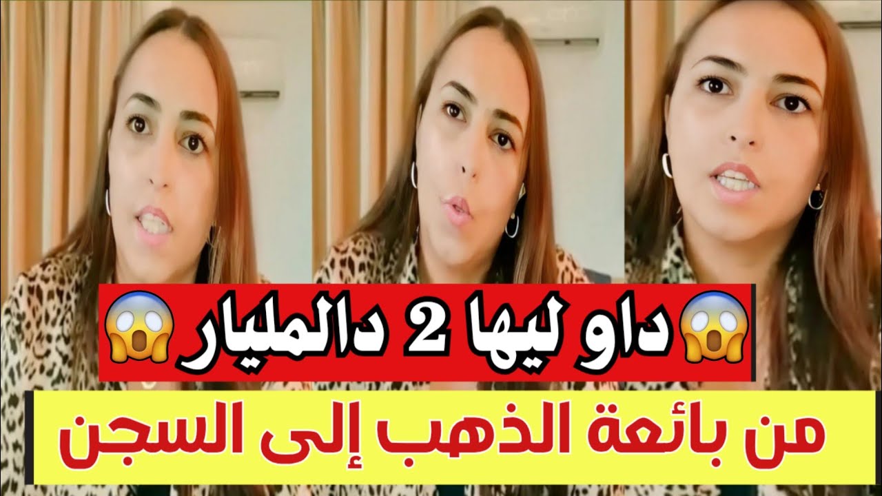 🔥بائعة الذهب تفجر قضيتها: خسرت 2 مليار ودخلوها الحبس بسبب مافيا خطيرة جداً.. الحقيقة كاملة