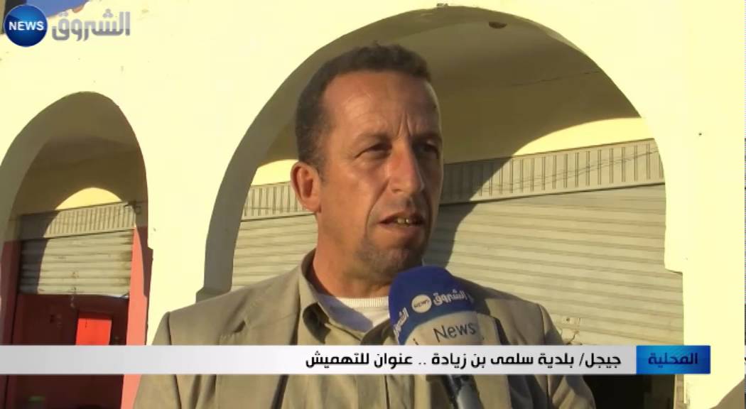 جيجل: بلدية سلمى بن زيادة.. عنوان للتهميش