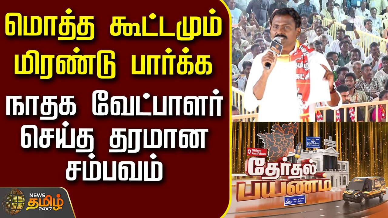 News Tamil Therthal Payanam | மொத்த கூட்டமும் மிரண்டு பார்க்க நாதக வேட்பாளர் செய்த தரமான சம்பவம்