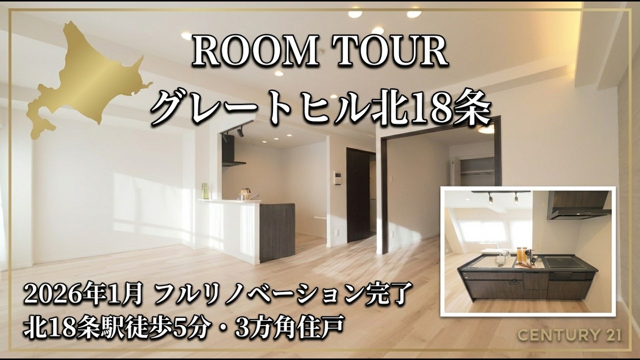 【ルームツアー】地下鉄「環状通東」駅徒歩10分/南西向き角住戸/リノベーション施工/グレートヒル北18条