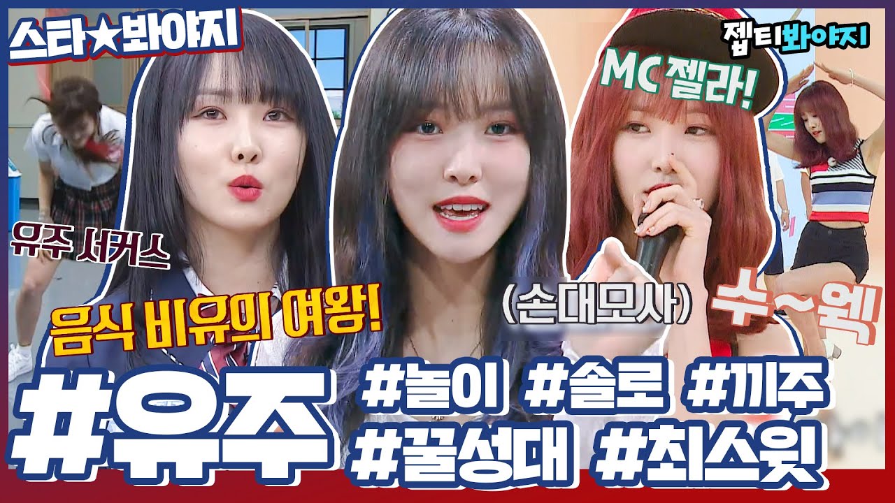 [스타★봐야지] 언니 저랑도 같이 놀이(PLAY)해줘요,,♥ 최스윗 유주(YUJU)의 날아다니는 예능 활약상 모음zip.ㅣ장르만코미디ㅣJTBC 200808 방송 외