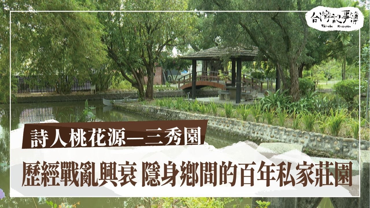 詩人書院、家族興衰、園林復興，百年園林的前世今生，三秀園的文化記憶！【詩人桃花源—三秀園】2025.02.23 台灣記事簿 第281集