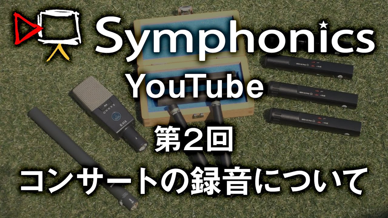 第2回 コンサートの録音について（演奏映像：立命館大学交響楽団様）
