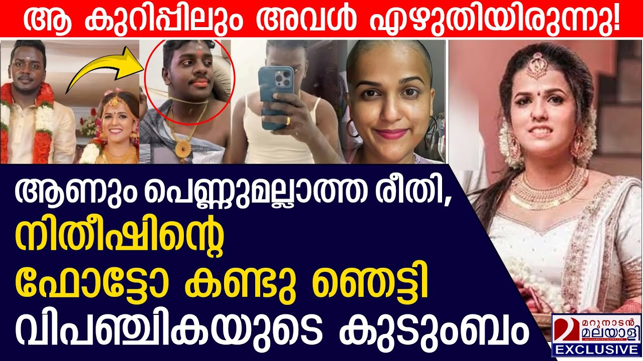 നിതീഷിന്റെ കോമാളി വേഷം കണ്ടു വിപഞ്ചികയുടെ കുടുംബം ഞെട്ടി   ​| Vipanchika