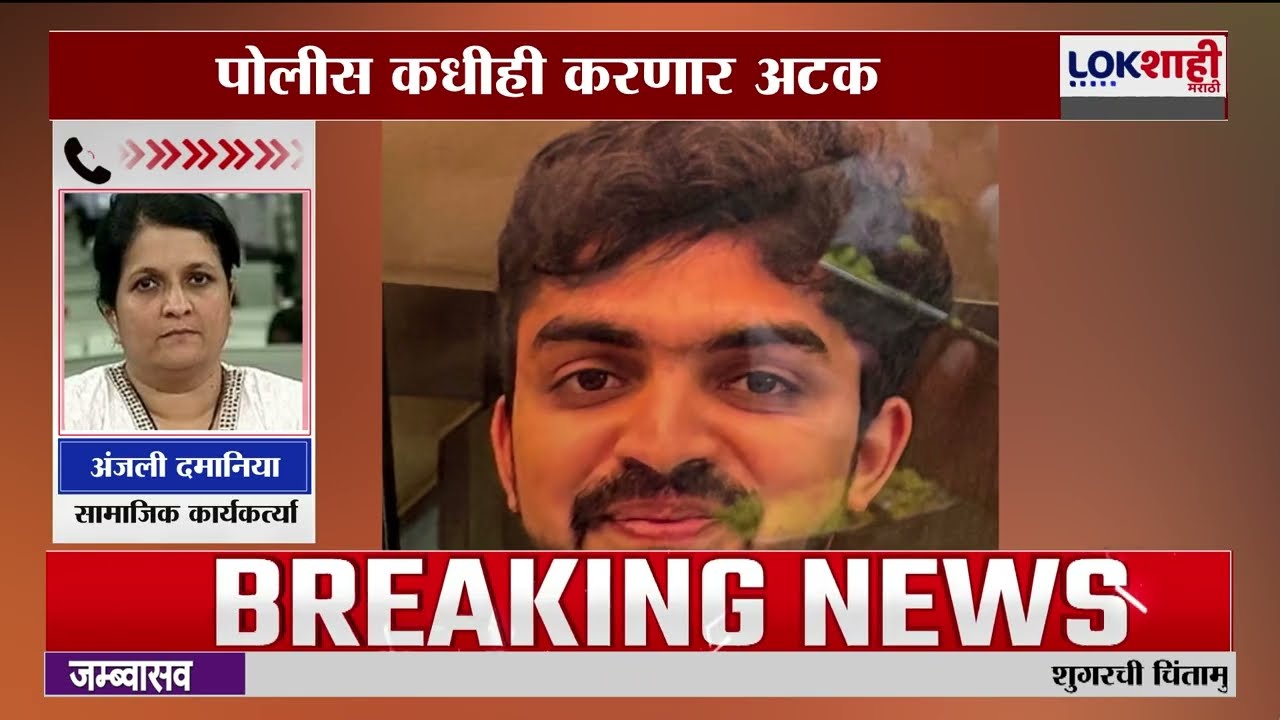Pune Mundhwa Case। दिग्विजय पाटीलचा अटकपूर्व जामीन अर्ज मागे, Anjali Damania काय म्हणाल्या?