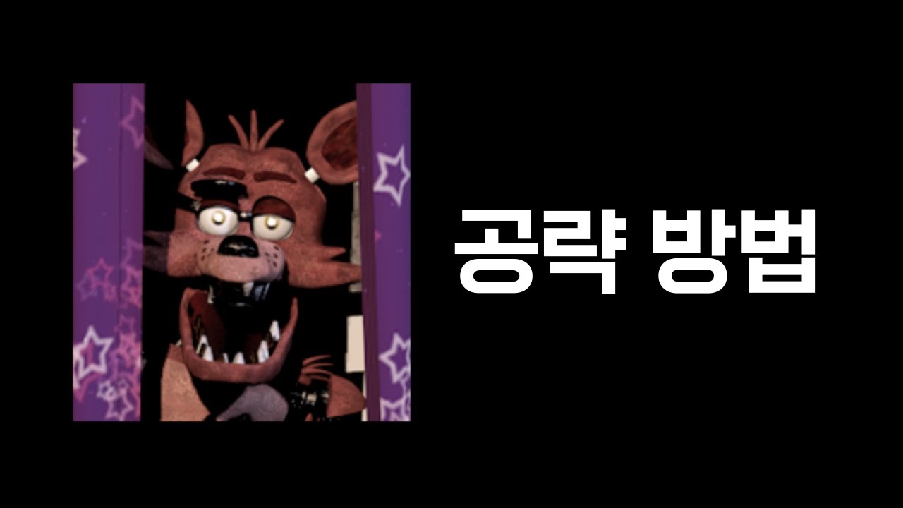 프레디에서의 5일밤: 폭시 공략 방법