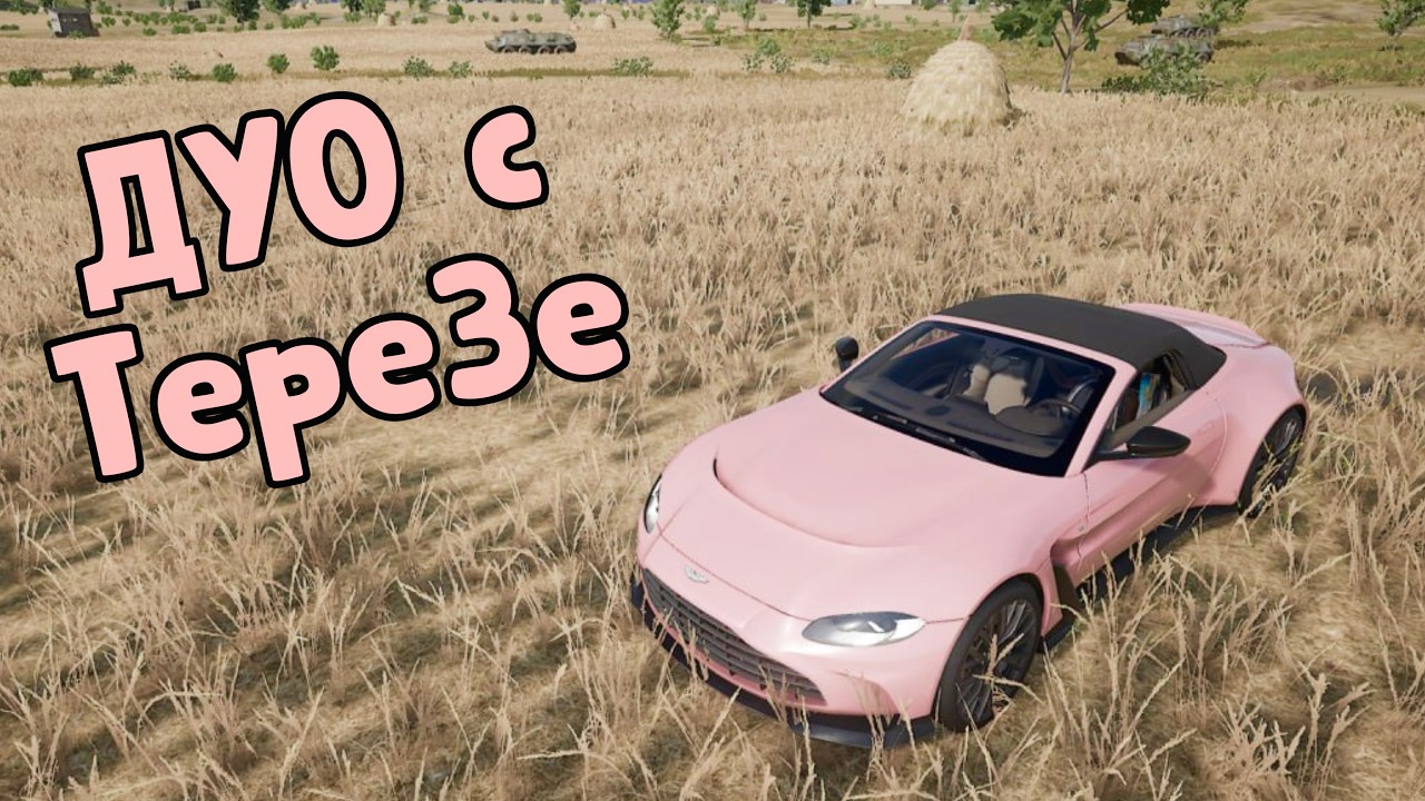 ✈ PUBG СТРИМ