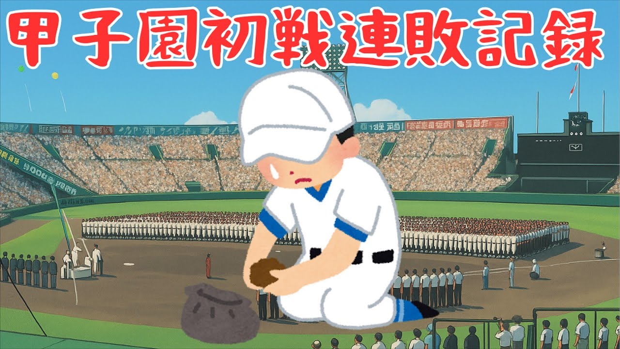 甲子園初出場時からの、初戦連敗記録