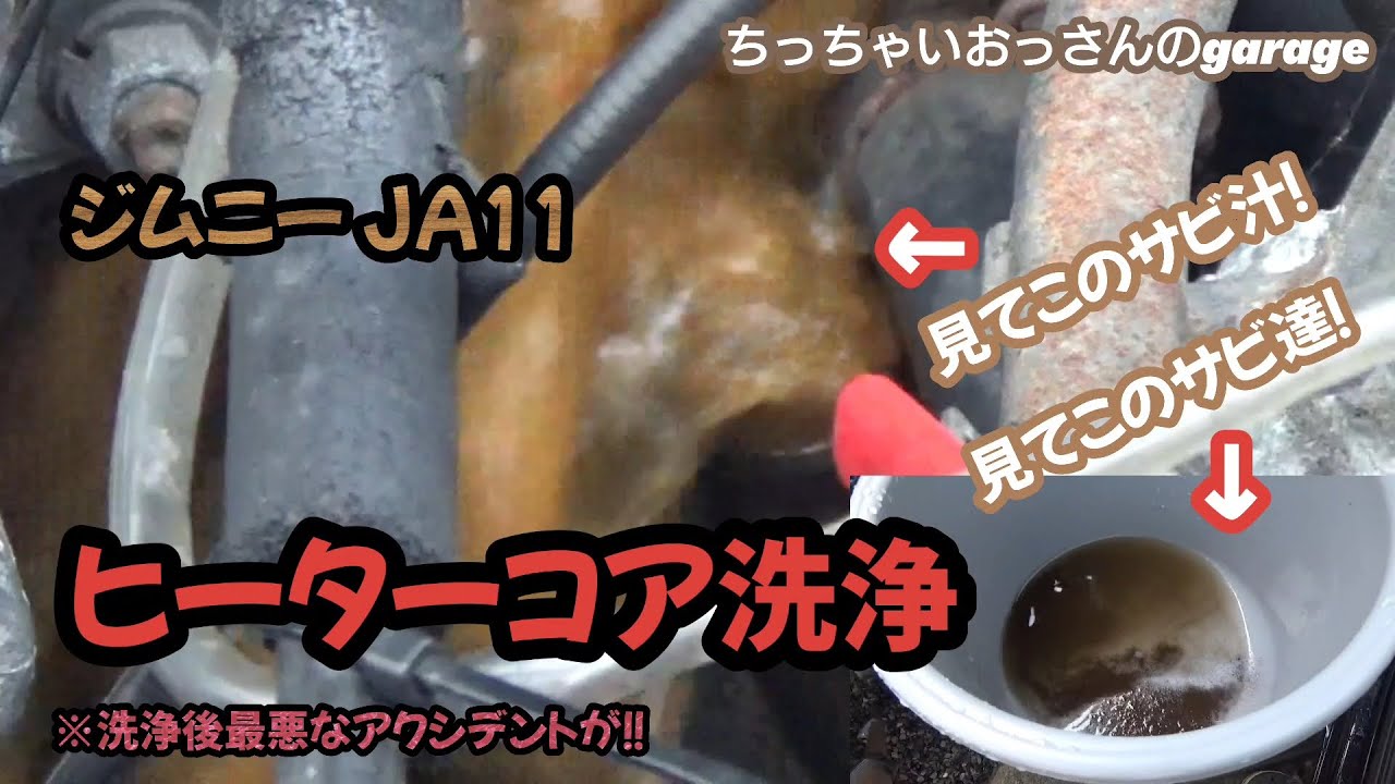 ［ジムニー］ヒーターコア洗浄 最後に最悪なアクシデントが！！ JA11