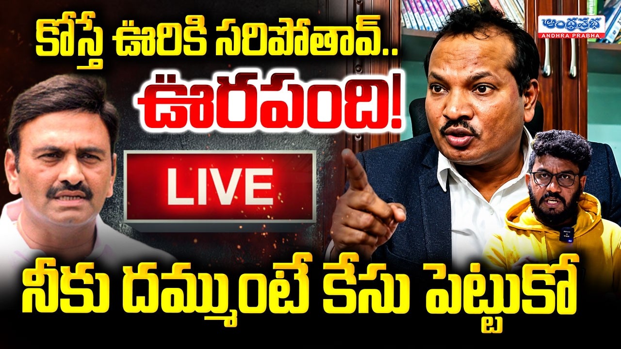 🔴LIVE: నీకు దమ్ముంటే కేసు పెట్టుకో | Jada Sravan Press Meet | RRR | Prashna Ravan | Pawan Kalyan