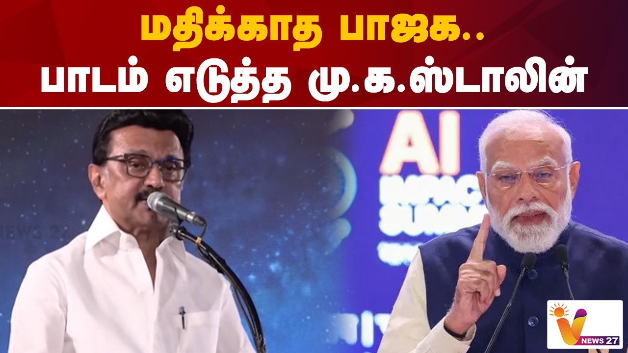 மதிக்காத பாஜக.. பாடம் எடுத்த மு க ஸ்டாலின் | MK Stalin | BJP | Vnews 27