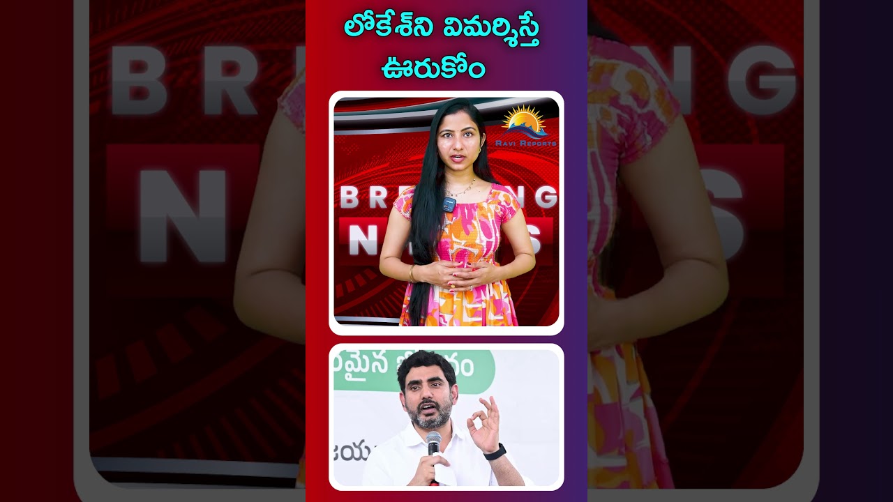 We will not tolerate criticism of Lokesh || RAVI REPORTS ||