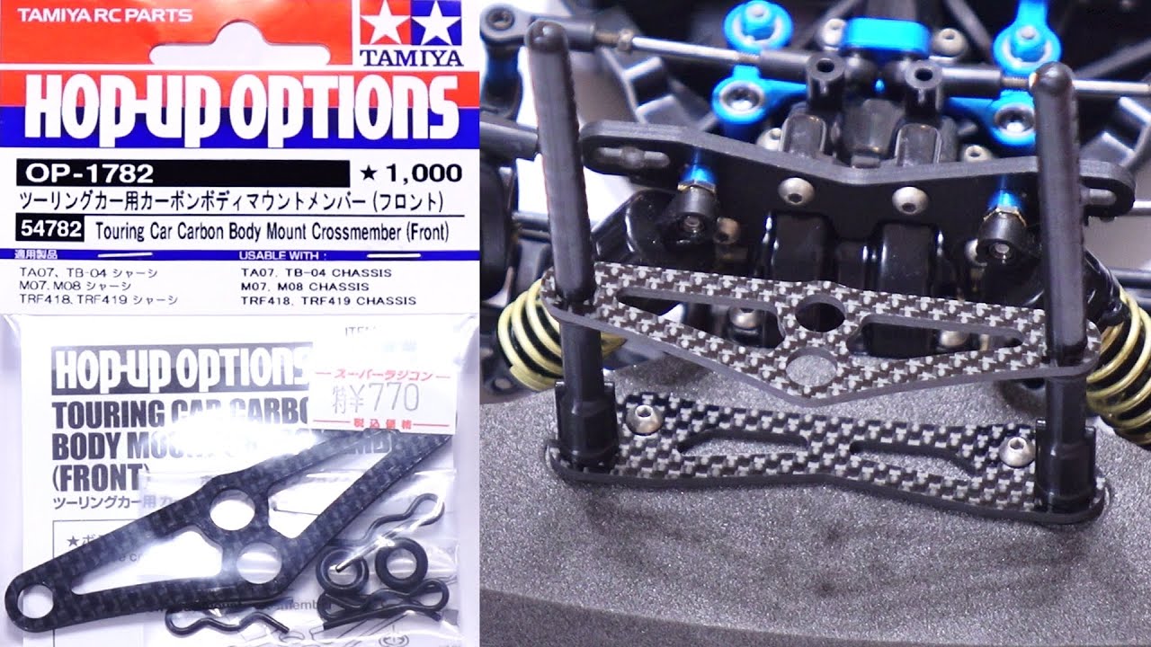 ツーリングカー用カーボンボディマウントメンバー フロント(OP.1782)  / タミヤ(TAMIYA) /OP-1782 No.1782 54782 /TT-02 Type-S【COMO's RC】