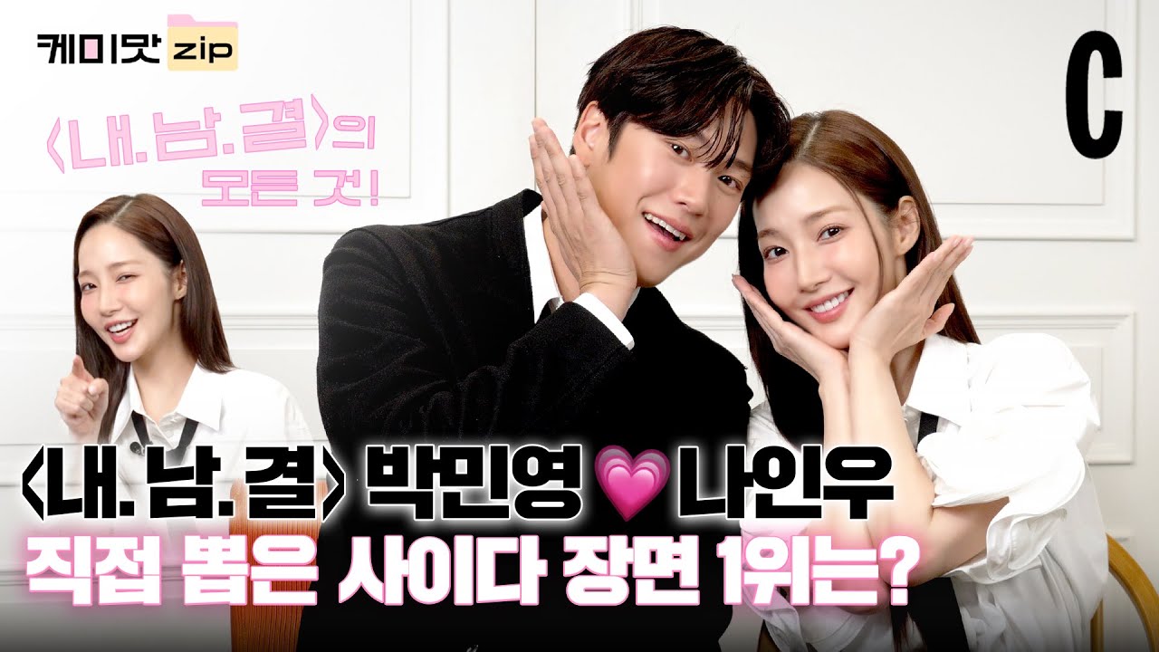 [ENG] 내.남.결 과몰입러들 당장 커몬♥️ㅣ박민영ㅣ나인우ㅣ내 남편과 결혼해줘ㅣ케미맛ZIP