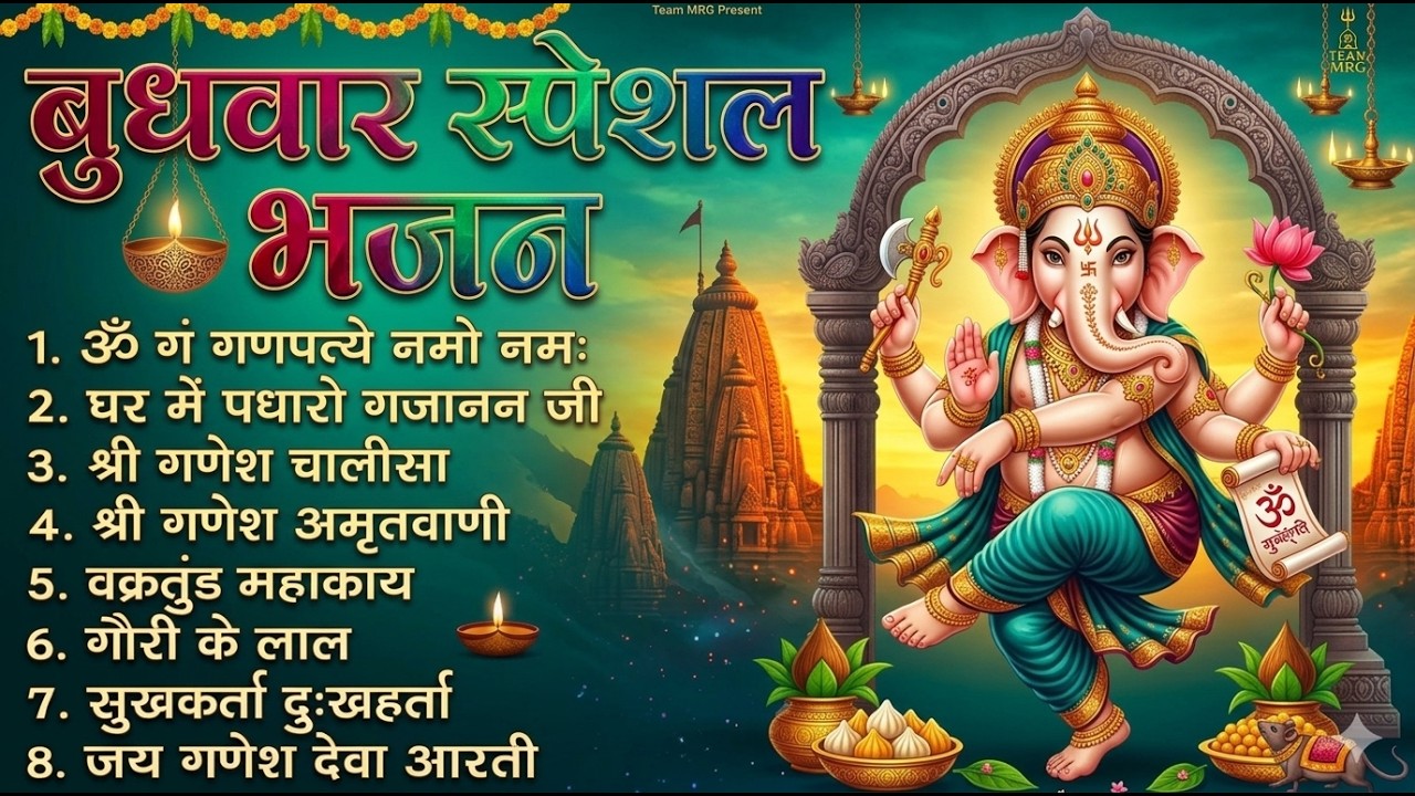 बुधवार भक्ति भजन : ॐ गं गणपतये नमो नमः, सुखकर्ता दुखहर्ता, गणेश अमृतवाणी, श्री गणेश चालीसा व आरती