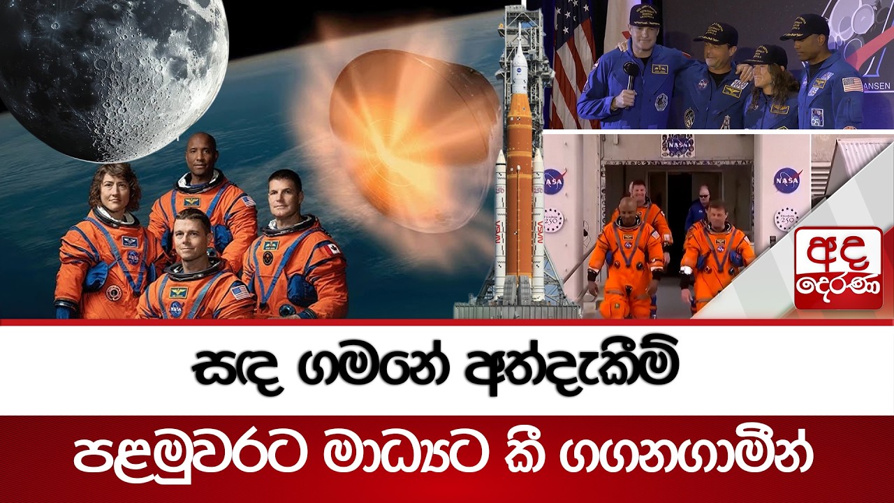 Astronauci po raz pierwszy opowiadają mediom o swoich przeżyciach na Księżycu | Ada Derana