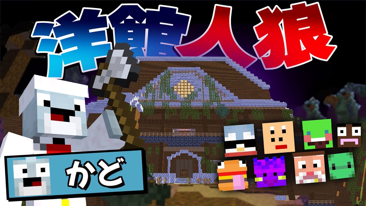 【しょうじ一味】洋館でマイクラ人狼のお時間じゃ！！ ～格の差見せつけよう～【かど / マインクラフト】